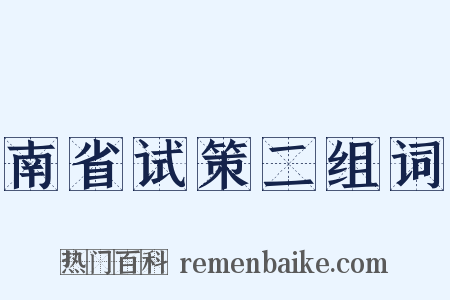 南省试策二组词是什么意思的图片